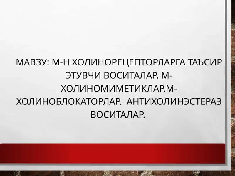М-Н холинорецепторларга таъсир этувчи воситалар. М-холиномиметиклар.М-холиноблокаторлар.  Антихолинэстераз воситалар 1