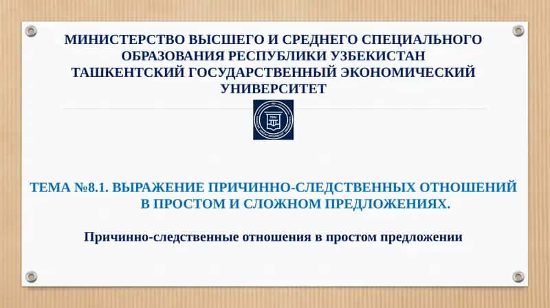 Выражение причинно-следственных отношений в простом и сложном предложениях 1