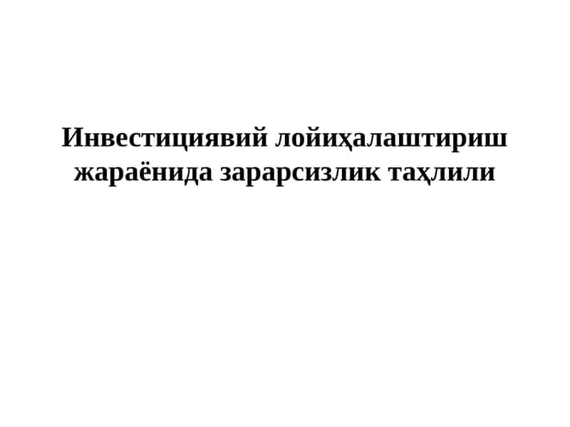 Зарарсизликтаҳлили 1