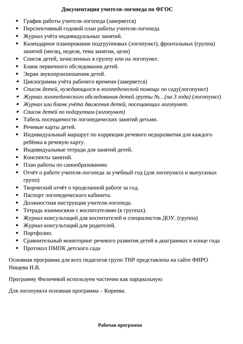 Документация учителя-логопеда по ФГОС 1