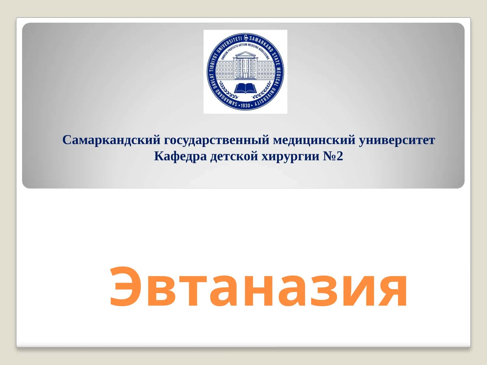 Эвтаназия 1