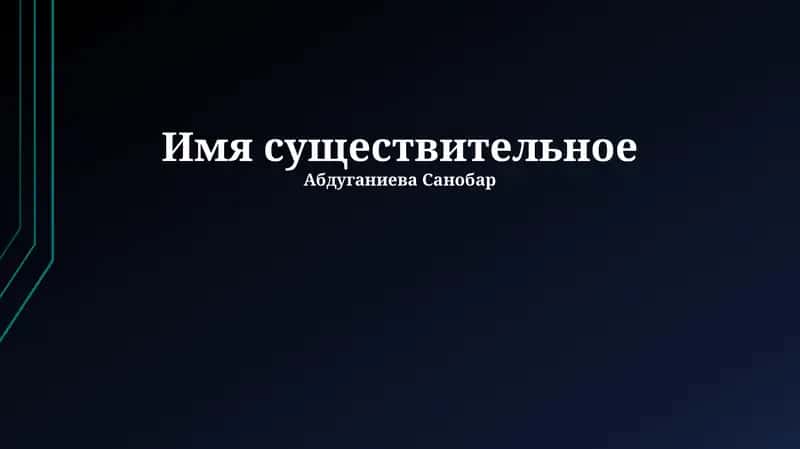 Имя существительное 1