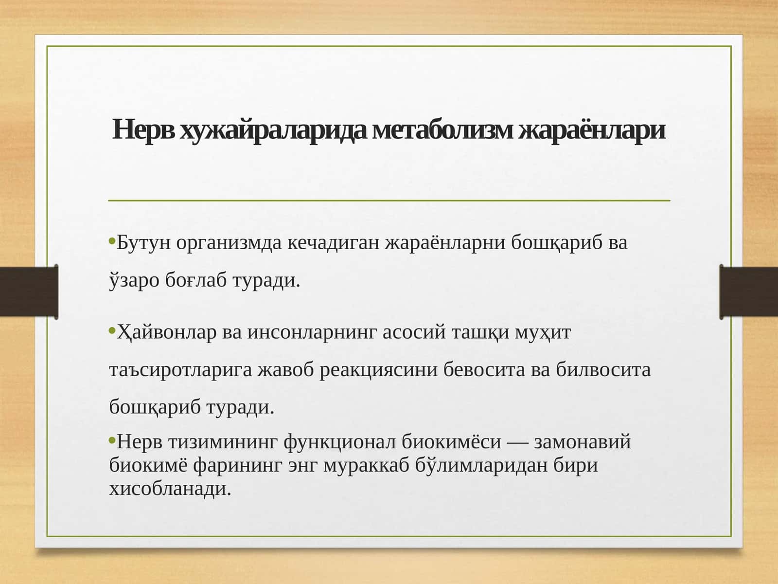 Нерв хужайраларида метаболизм жараёнлари 1