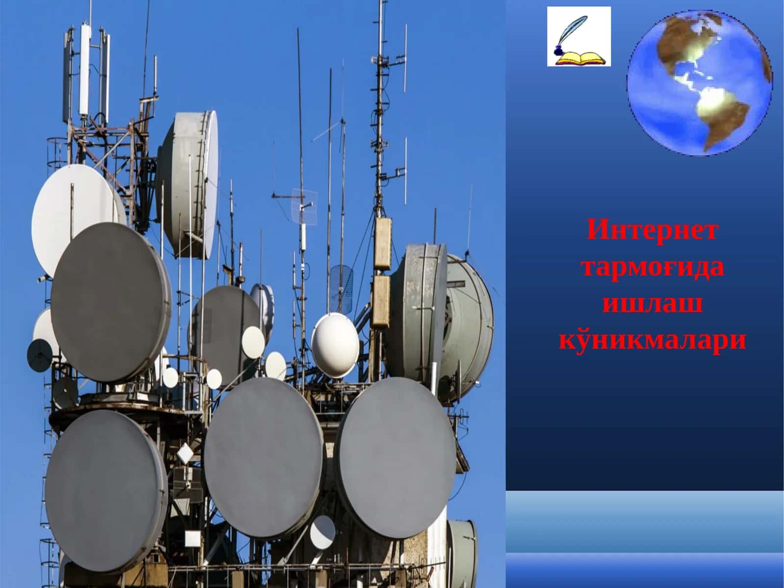 Интернет тармоғида ишлаш кўникмалари 1