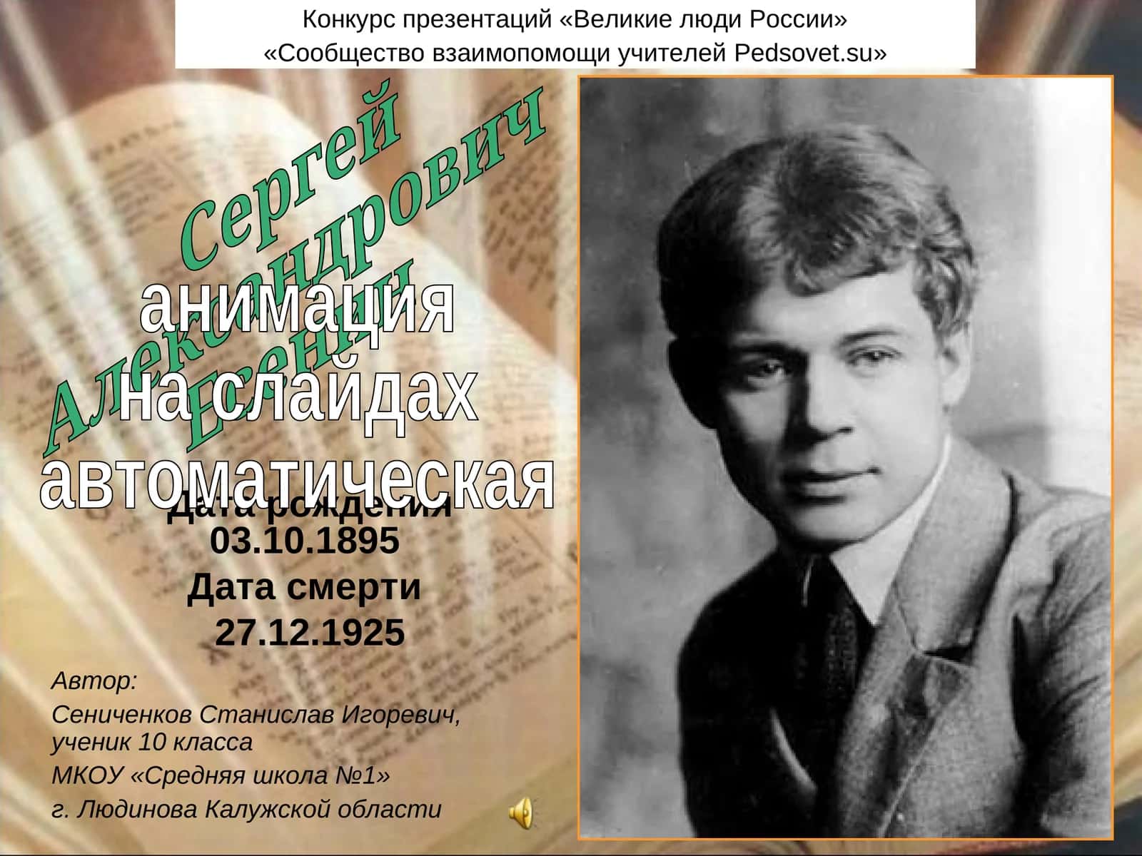 Биография Сергея Есенина 1