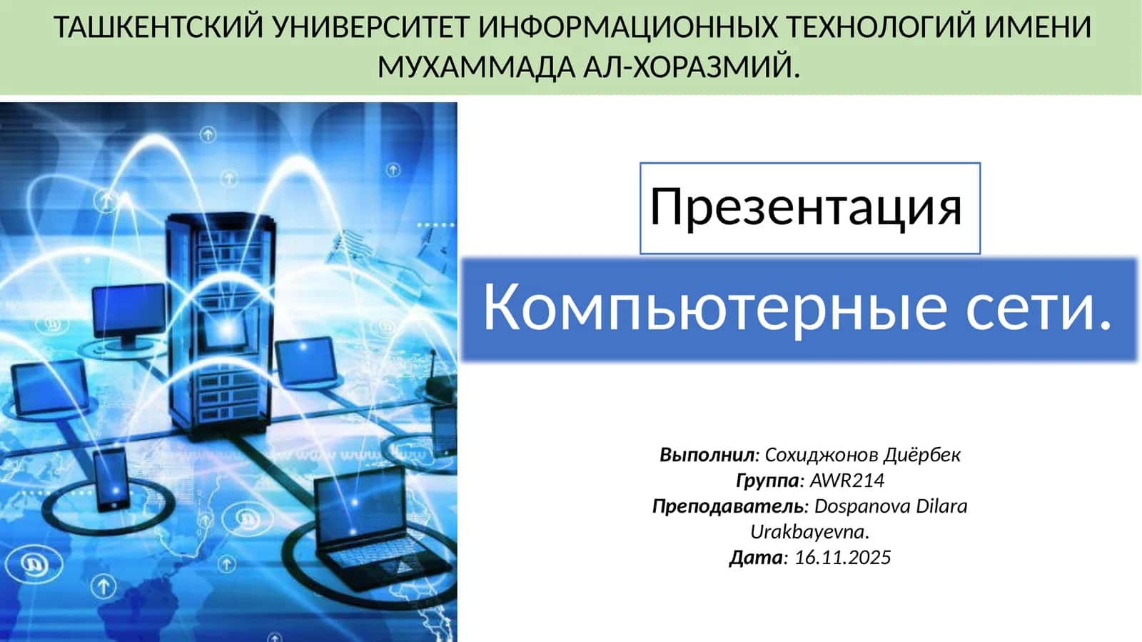 Компьютерные сети 1