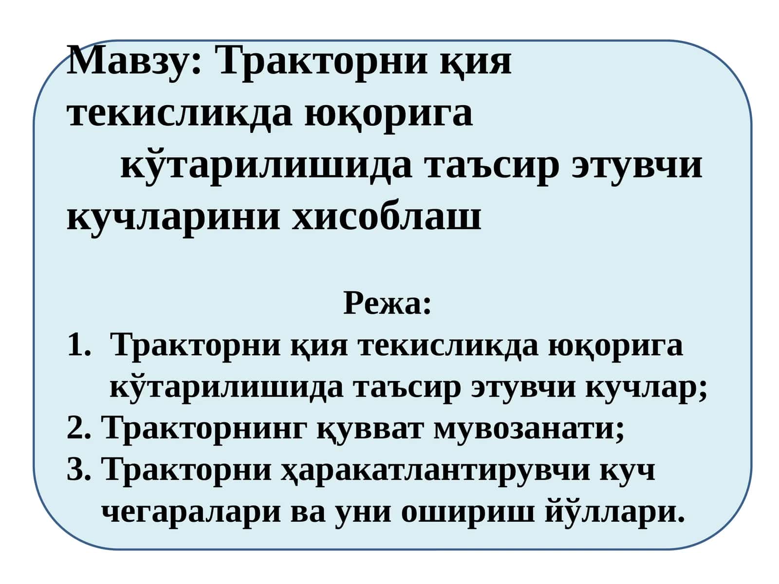 Тракторни қия текисликда юқорига кўтарилишида таъсирэтувчи кучларини хисоблаш 1