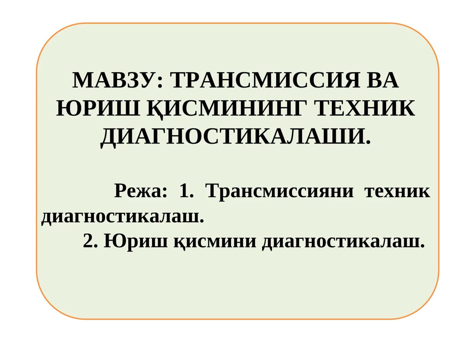 ТРАНСМИССИЯ ВА ЮРИШ ҚИСМИНИНГ ТЕХНИК ДИАГНОСТИКАЛАШИ 1