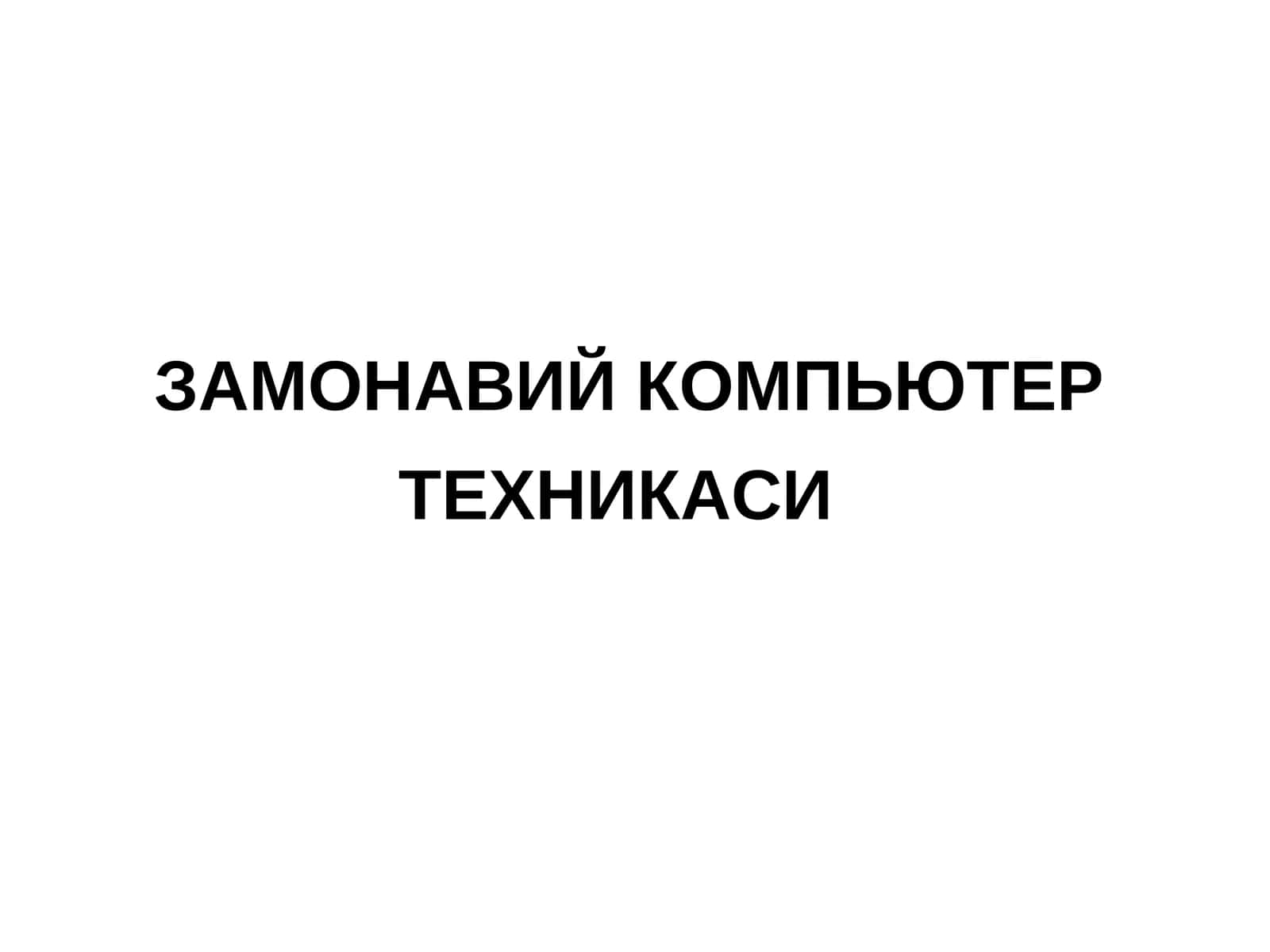 ЗАМОНАВИЙ КОМПЬЮТЕР ТЕХНИКАСИ 1