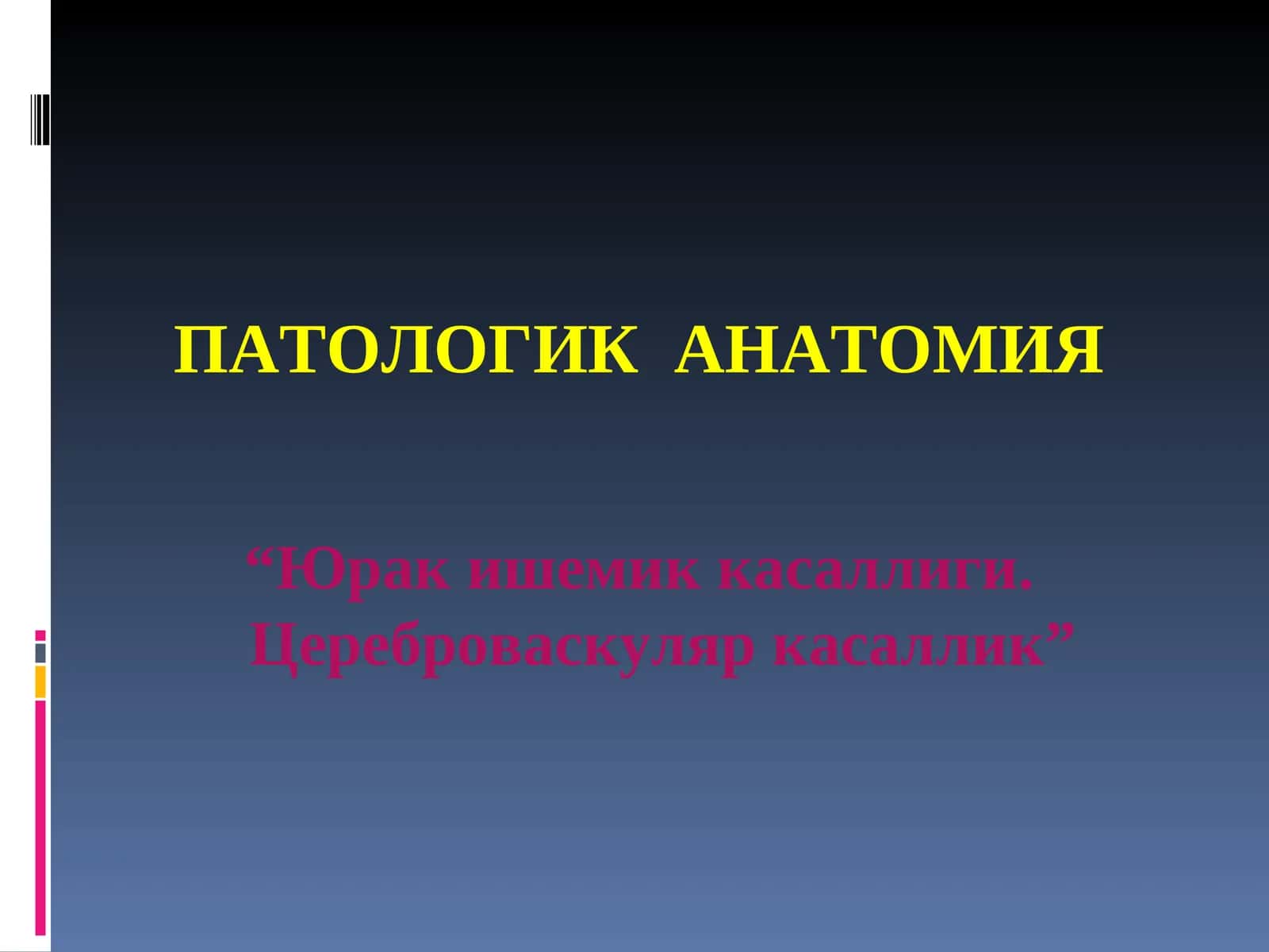 Юрак ишемик касаллиги 1