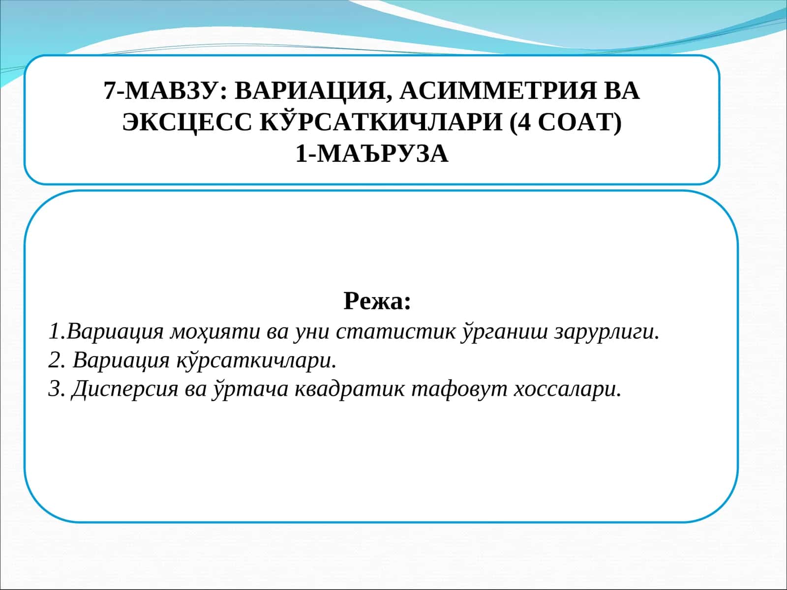Вариация, асимметрия ва эксцесс кўрсаткичлари 1