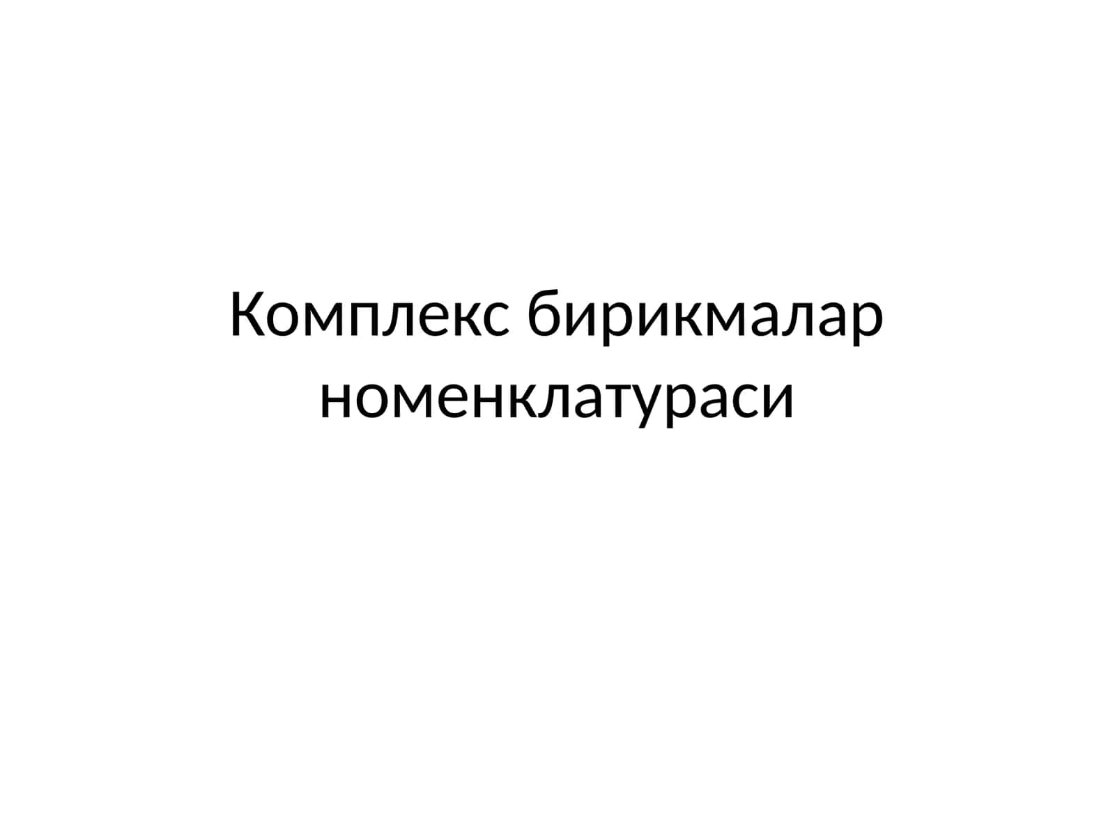 Комплекс бирикмалар номенклатураси 1