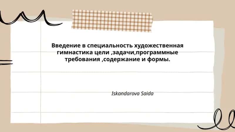 Введение в специальность художественная гимнастика 1