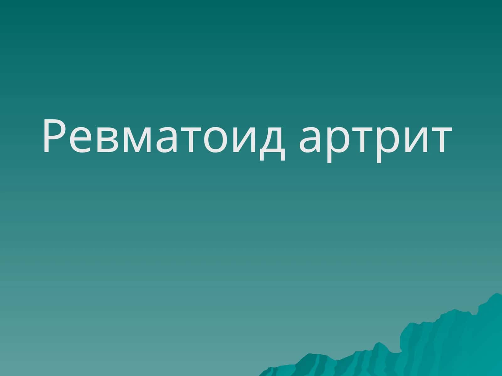 Ревматоид артрит 1