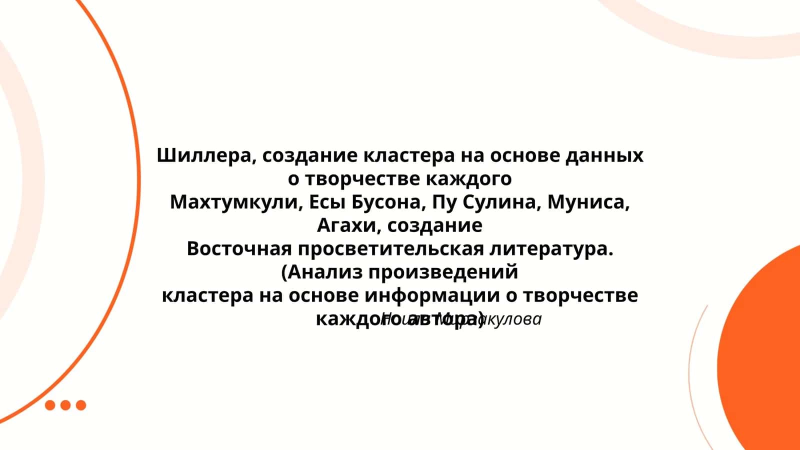 Восточная просветительская литература. (Анализ произведений кластера на основе информации о творчестве каждого автора) 1