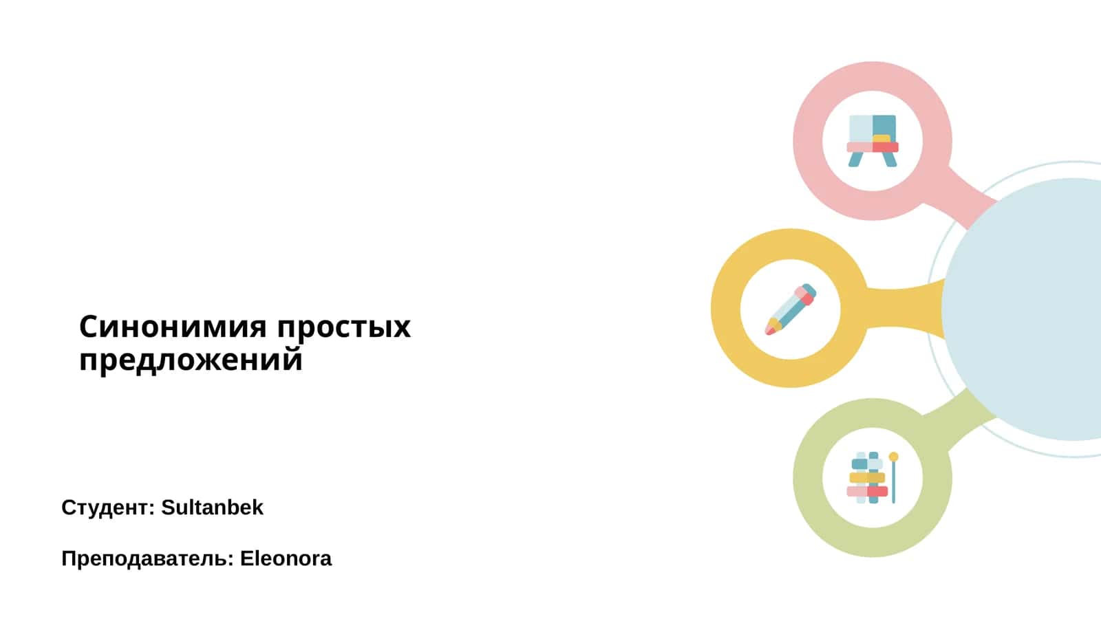 Синонимия простых предложений 1