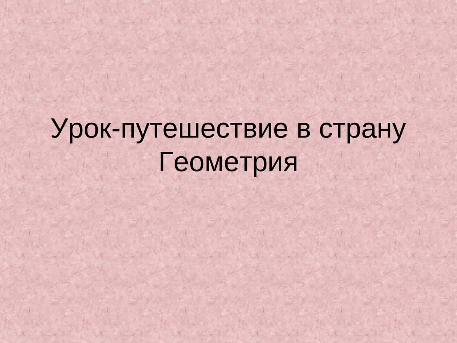 Урок-путешествие в страну Геометрия 1