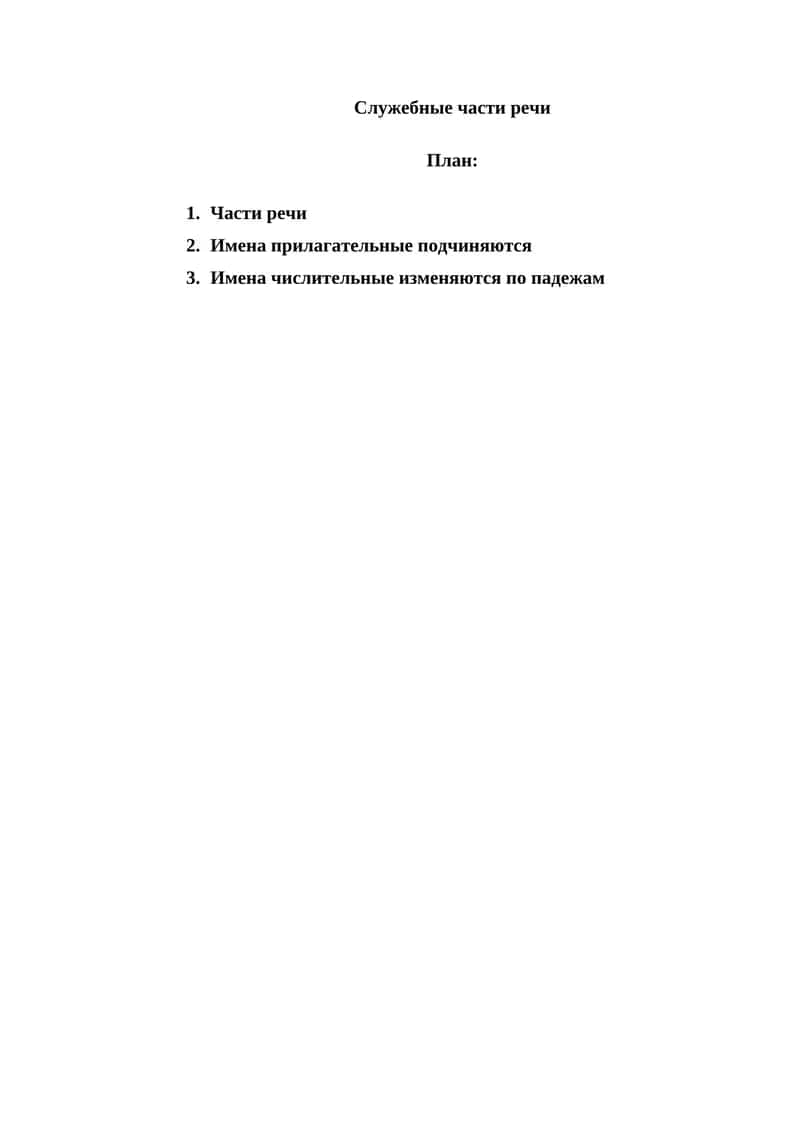 Самостоятельные и служебные части речи 1