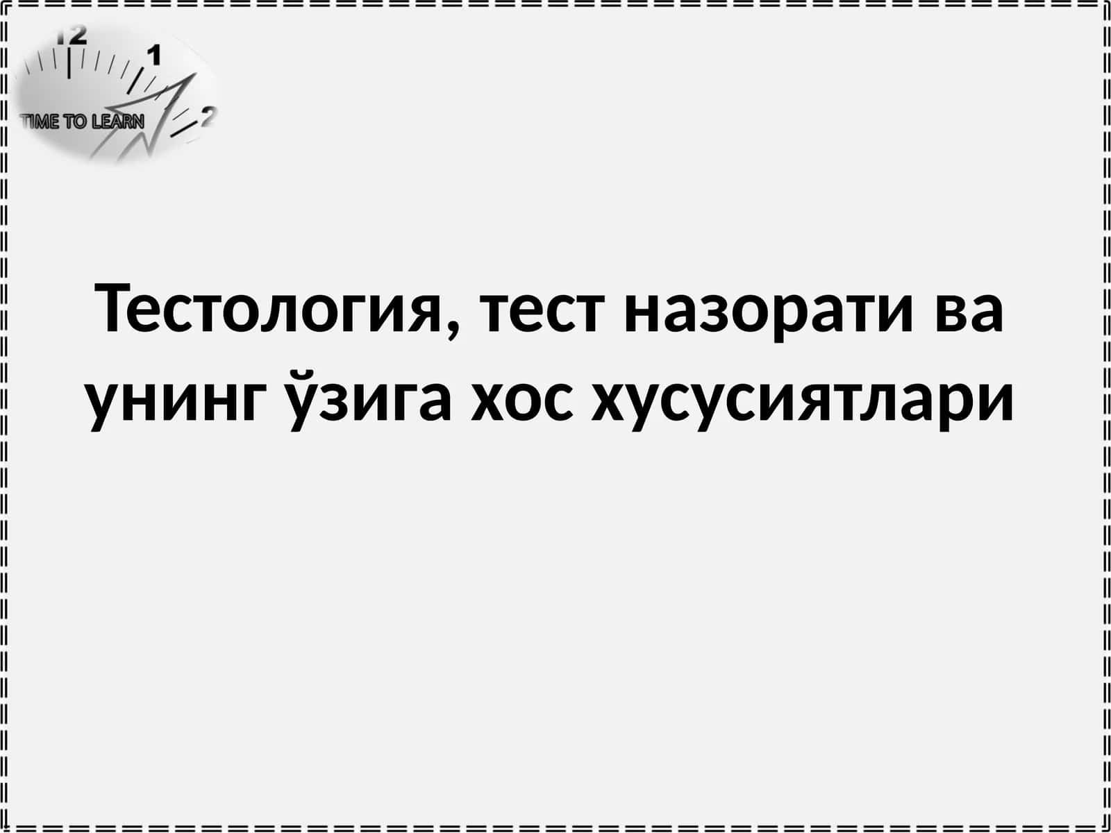 Тестология, тест назорати ва унингўзига хос хусусиятлари 1