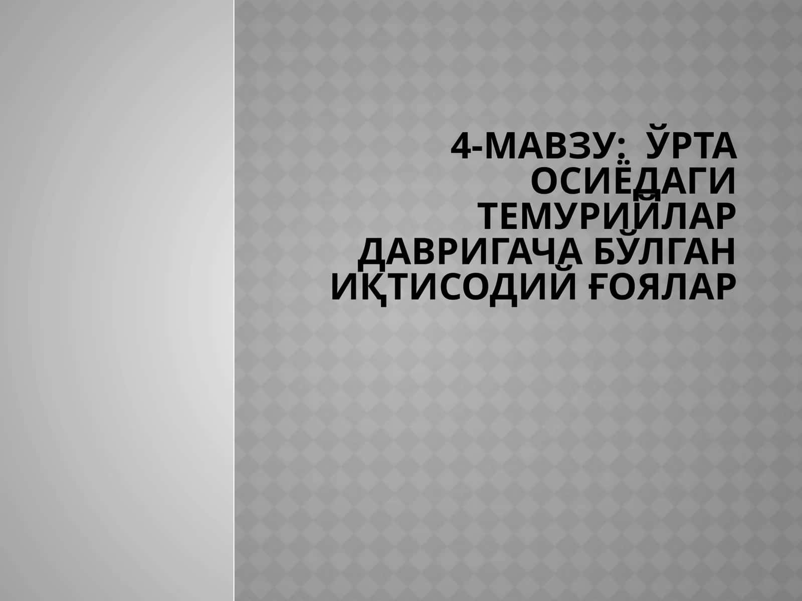 ЎРТА ОСИЁДАГИ ТЕМУРИЙЛАР ДАВРИГАЧА БЎЛГАН ИҚТИСОДИЙ ҒОЯЛАР 1