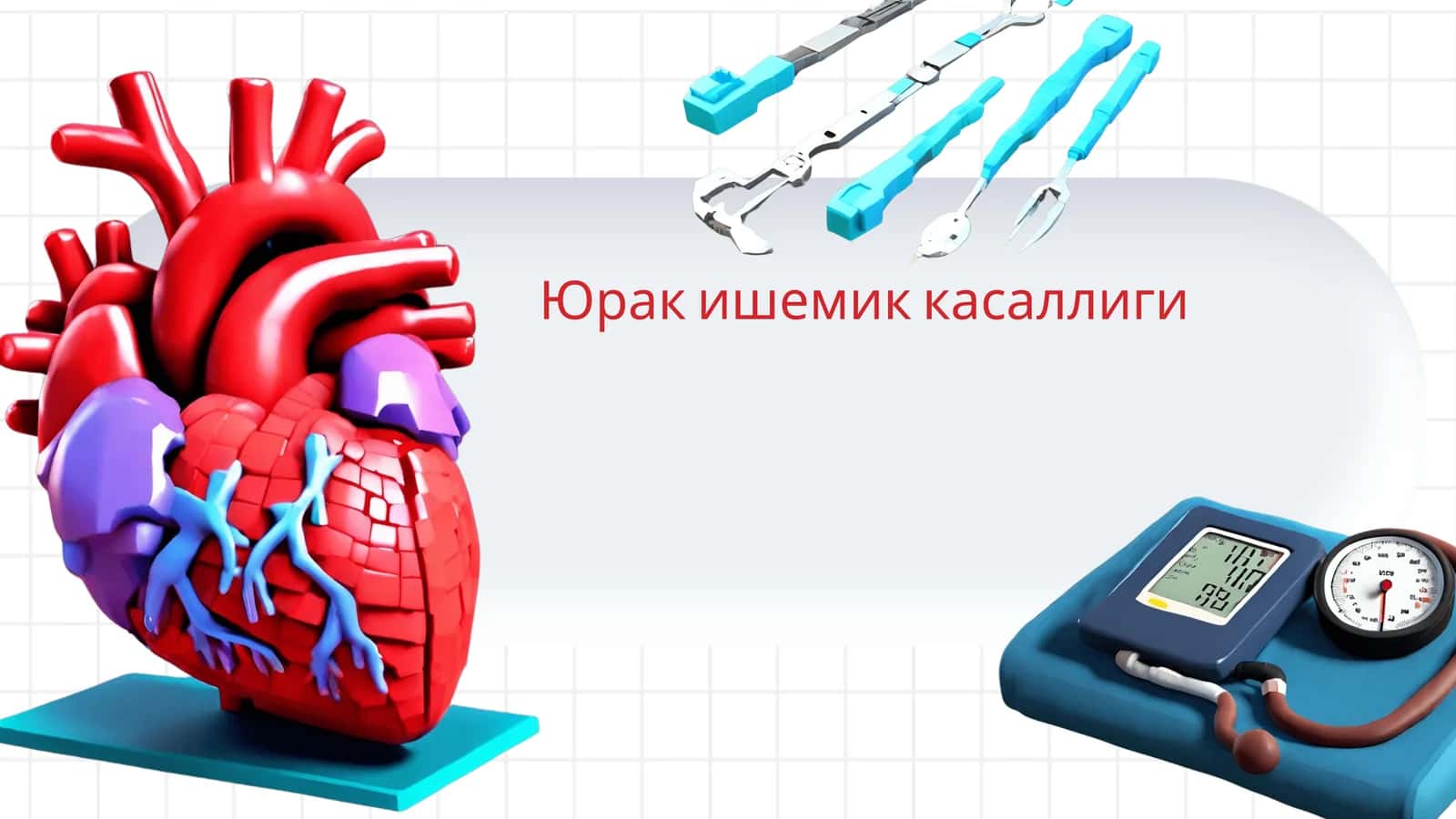Yurak ishemik kasalligi 1