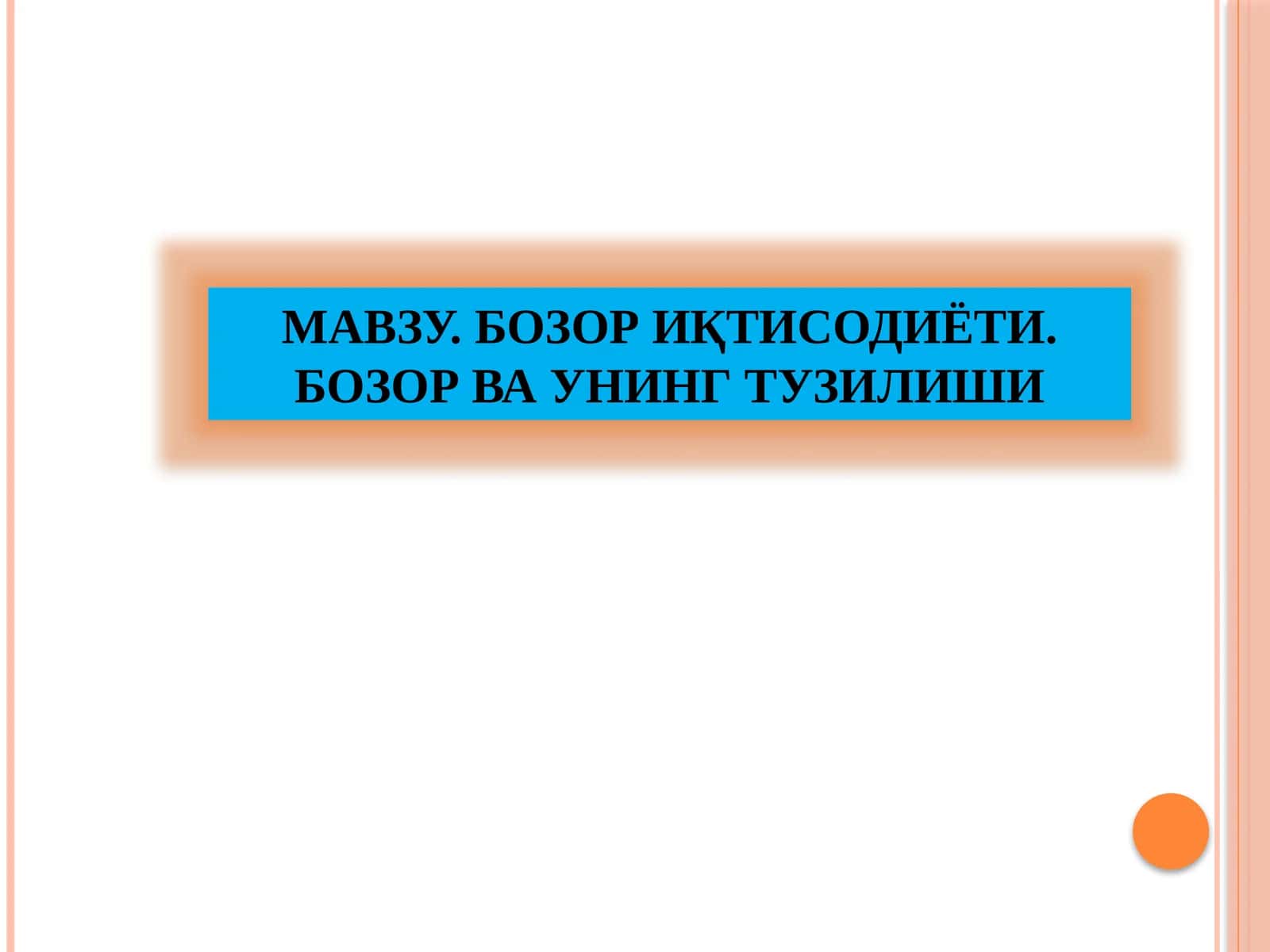 Бозор иқтисодиёти 1