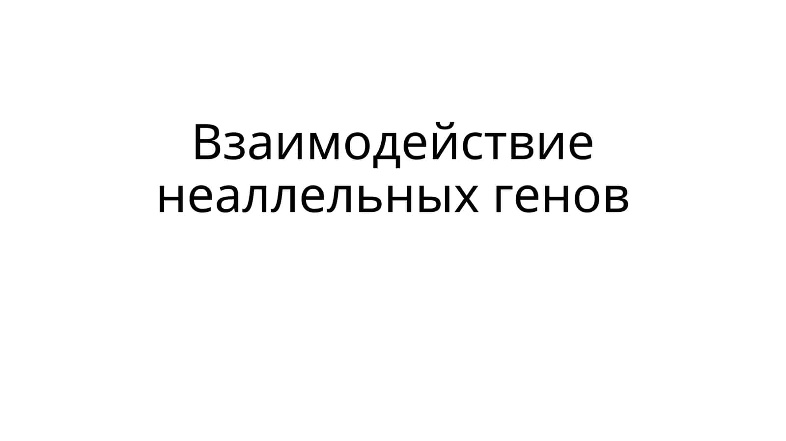 Взаимодействие неаллельных генов 1