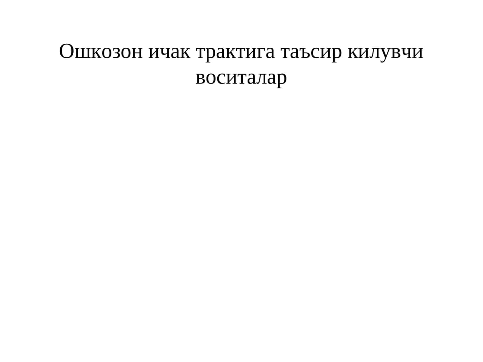 Ошкозон ичак трактига таъсир килувчи воситалар 1