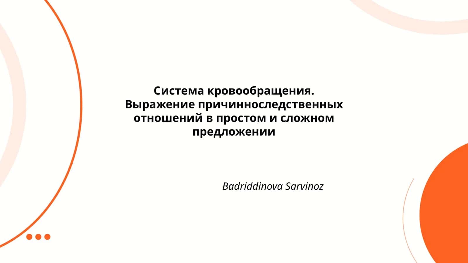 Система кровообращения 1