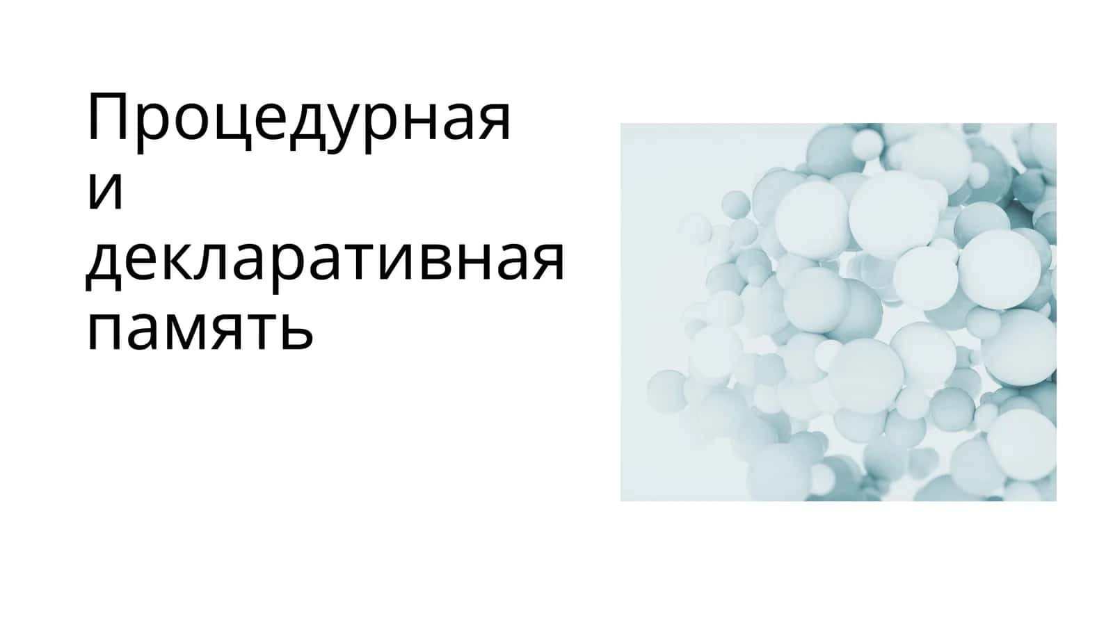 Процедурная и декларативная память 1