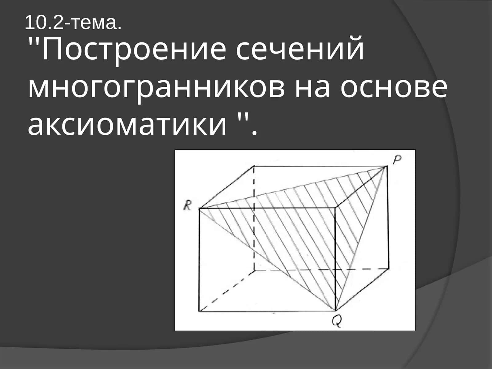 Построение сечений многогранников на основе аксиоматики 1