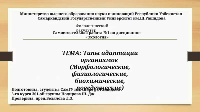 Типы адаптации организмов (Морфологические, физиологические, биохимические, поведенческие) 1