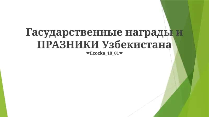 Гасударственные награды и ПРАЗНИКИ Узбекистана 1