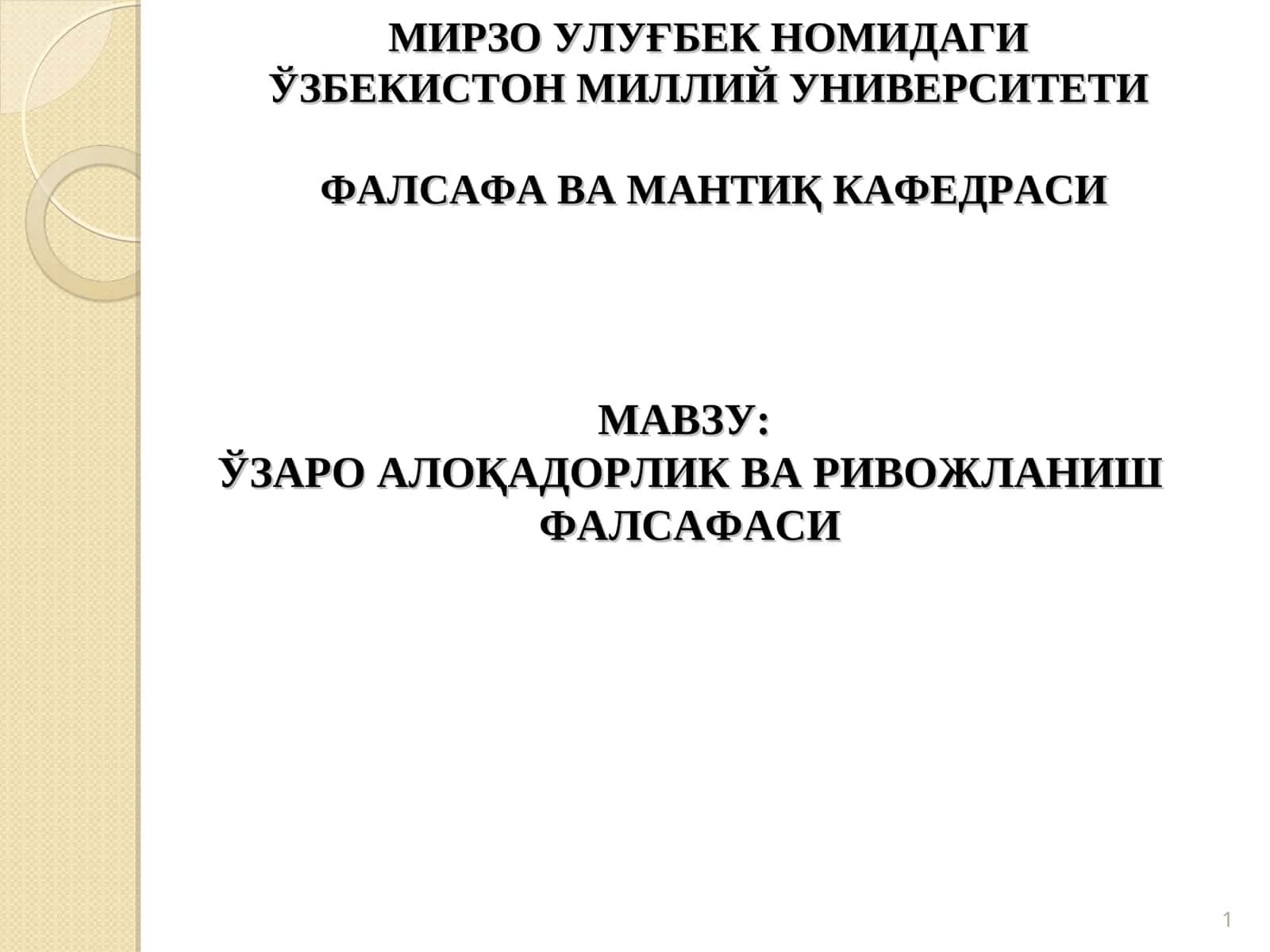 Ўзаро алоқадорлик ва ривожланиш фалсафаси 1