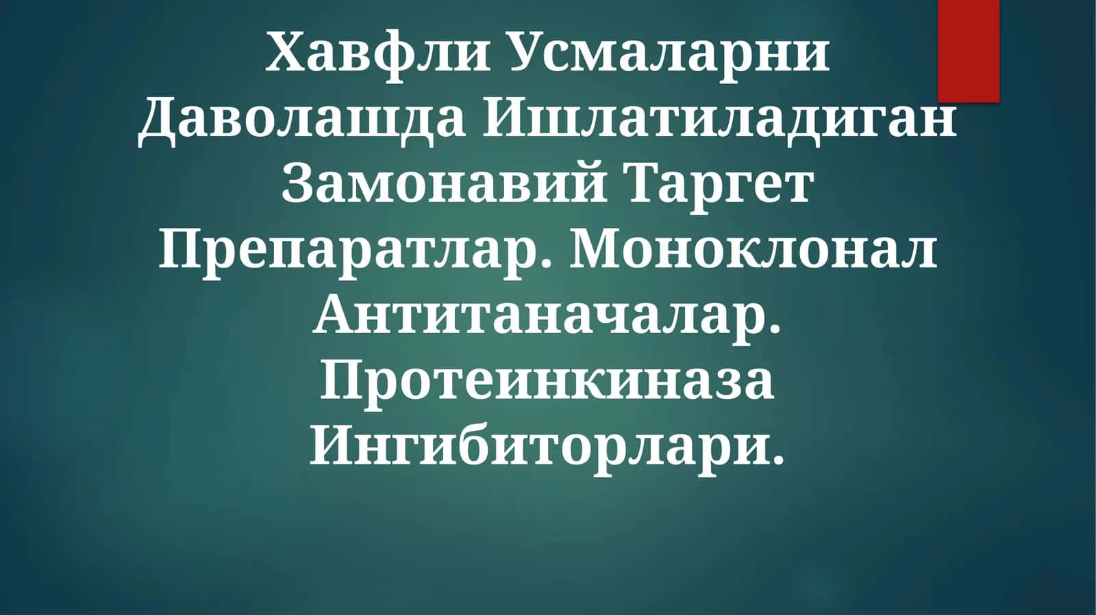 Хавфли Усмаларни Даволашда Ишлатиладиган Замонавий Таргет Препаратлар 1