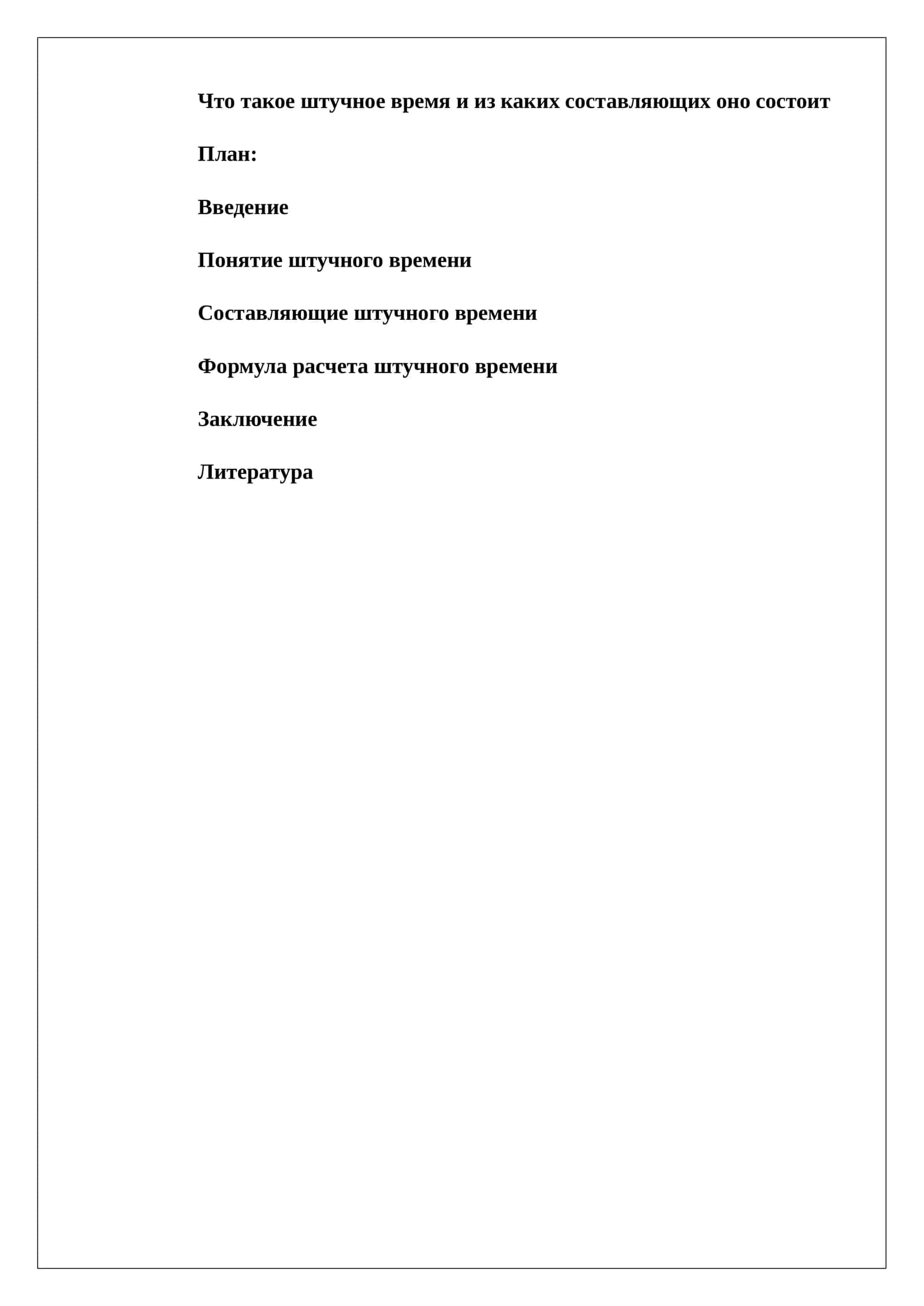Штучное время и его составляющие 1