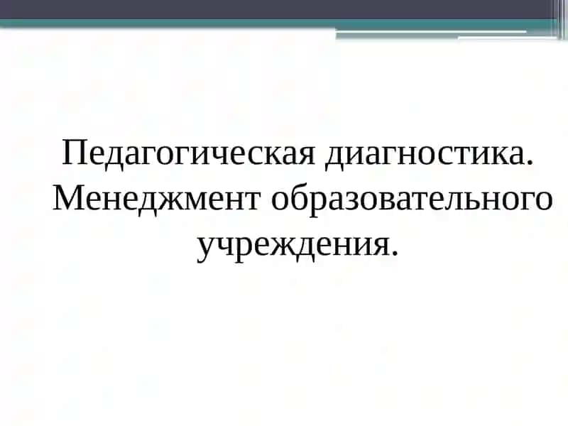 Педагогическая диагностика