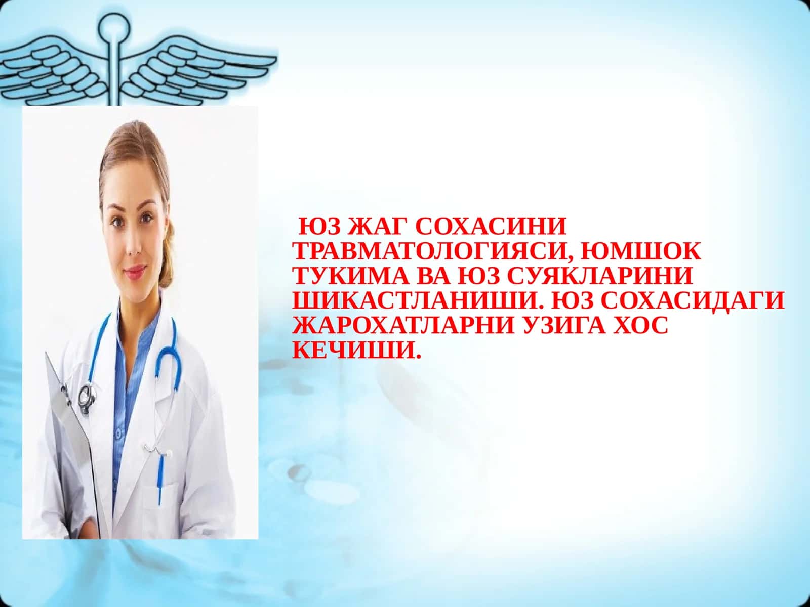 ЮЗ ЖАГ СОХАСИНИ ТРАВМАТОЛОГИЯСИ, ЮМШОК ТУКИМА ВА ЮЗ СУЯКЛАРИНИ ШИКАСТЛАНИШИ 1