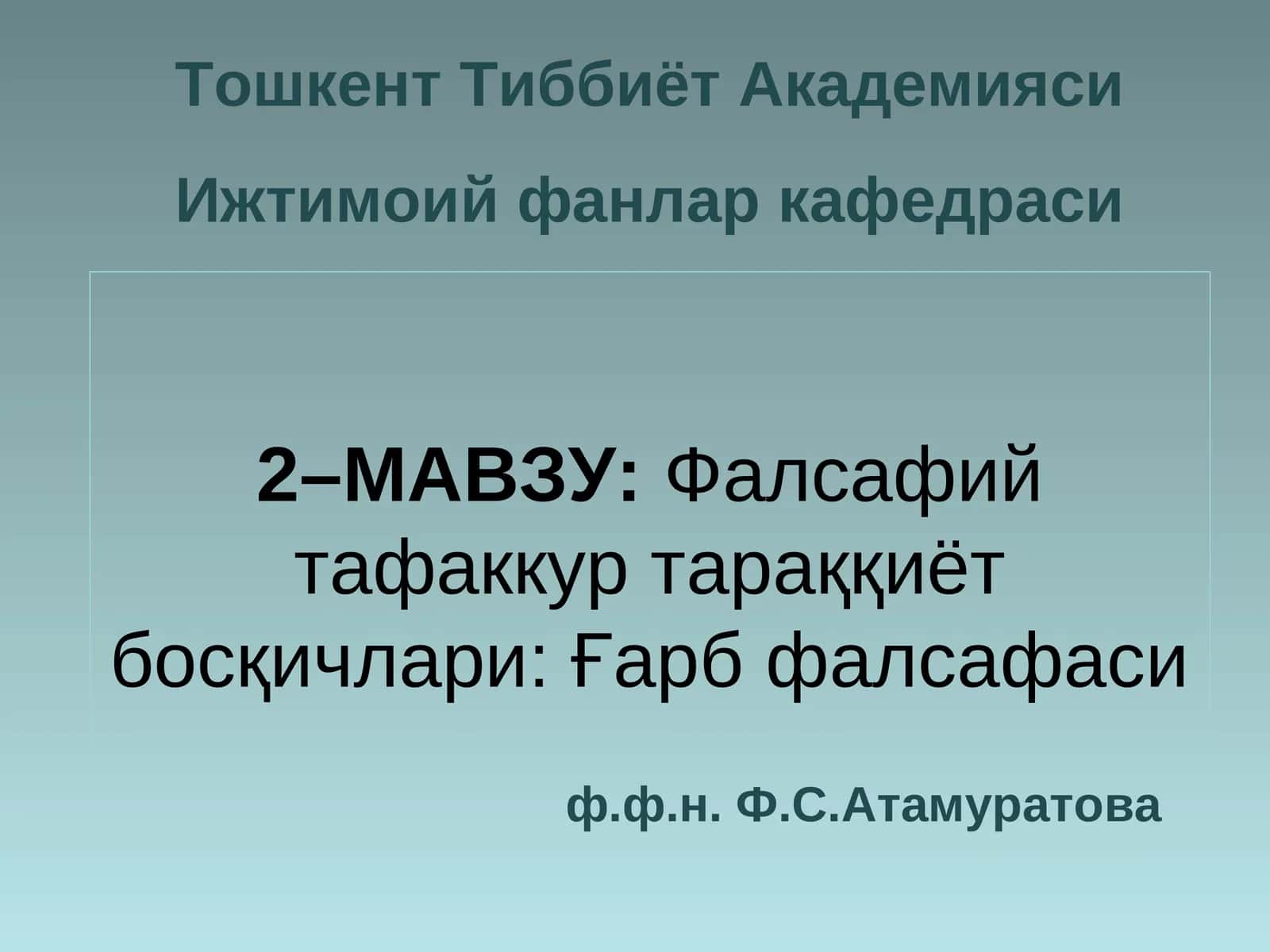 Фалсафий тафаккур тараққиёт босқичлари: Ғарб фалсафаси 1