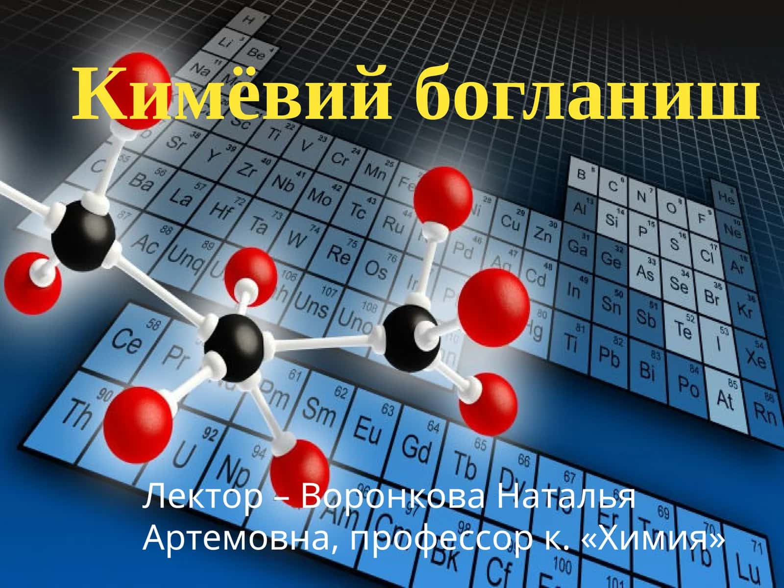 Химическая связь 1