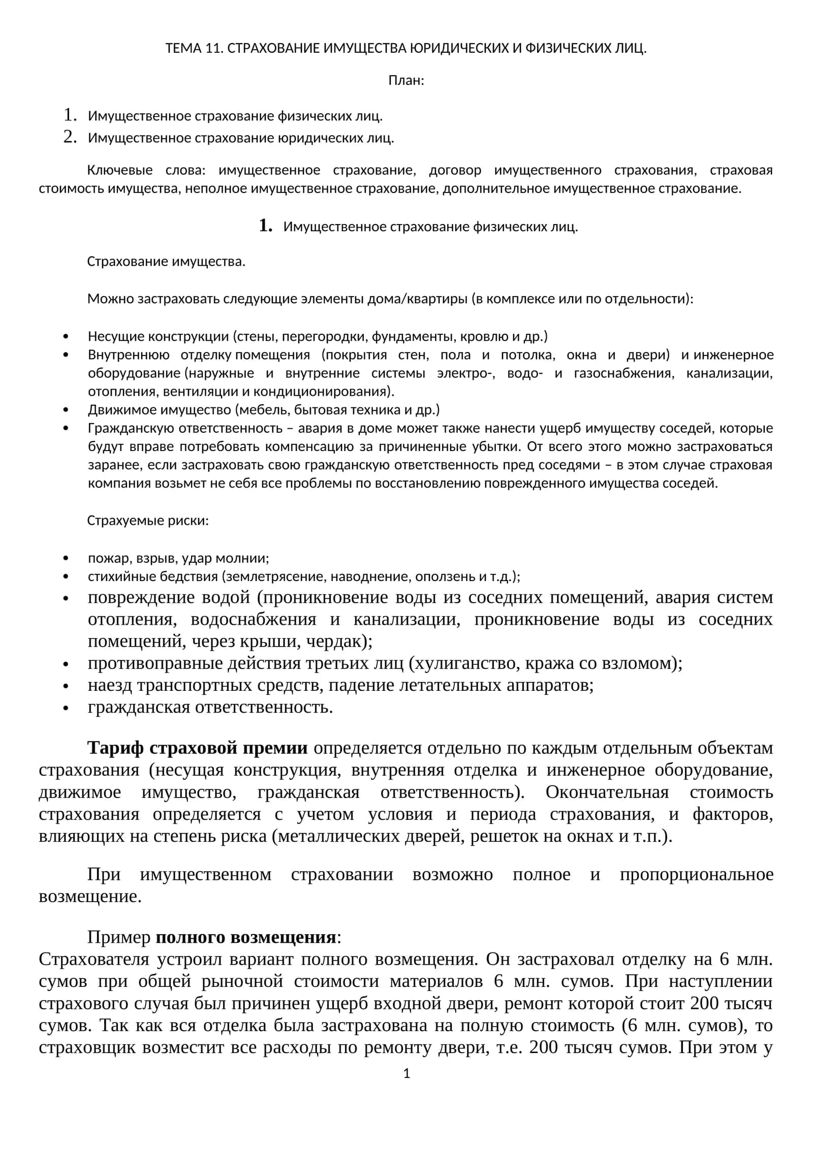 СТРАХОВАНИЕ ИМУЩЕСТВА ЮРИДИЧЕСКИХ И ФИЗИЧЕСКИХ ЛИЦ 1