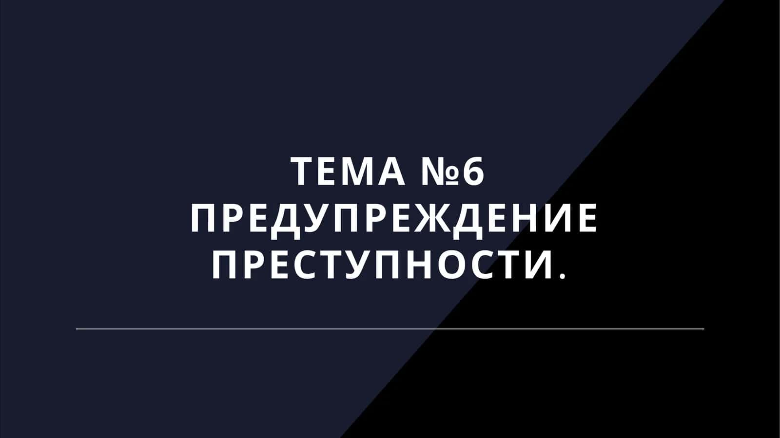 Предупреждение преступности 1