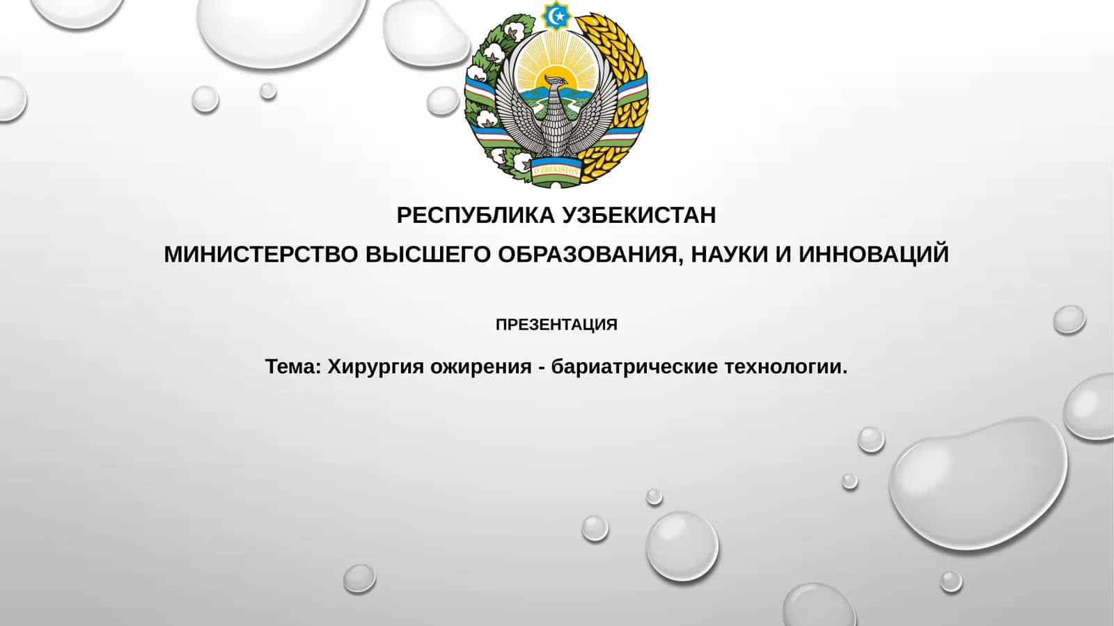 Хирургия ожирения - бариатрические технологии 1