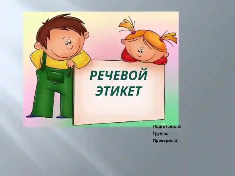 Речевой этикет