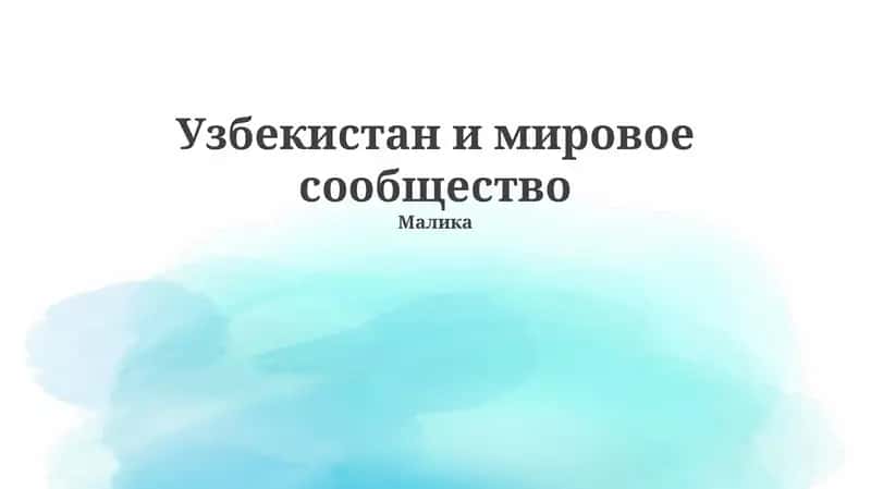 Узбекистан и мировое сообщество 1