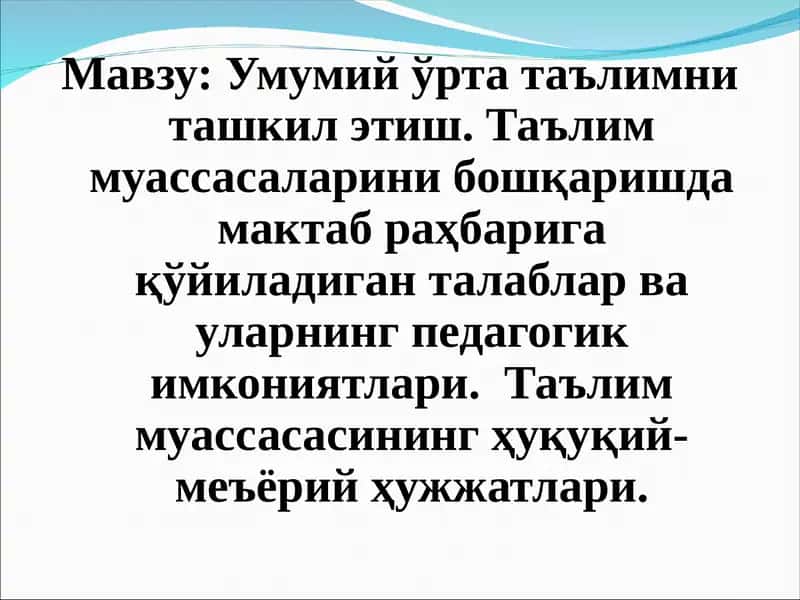 Умумий ўрта таълимни ташкил этиш. Таълим муассасаларини бошқаришда мактаб раҳбарига қўйиладиган талаблар ва уларнинг педагогик имкониятлари. Таълим муассасасининг ҳуқуқий-меъёрий ҳужжатлари. 1