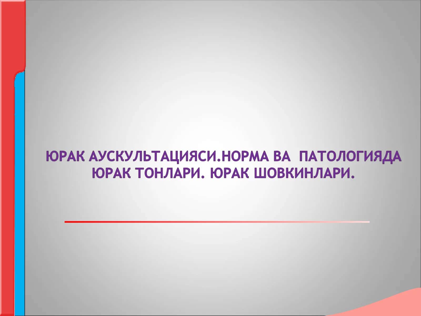 Юрак аускультацияси норма ва патологияда юрак тонлари шовкинлари 1