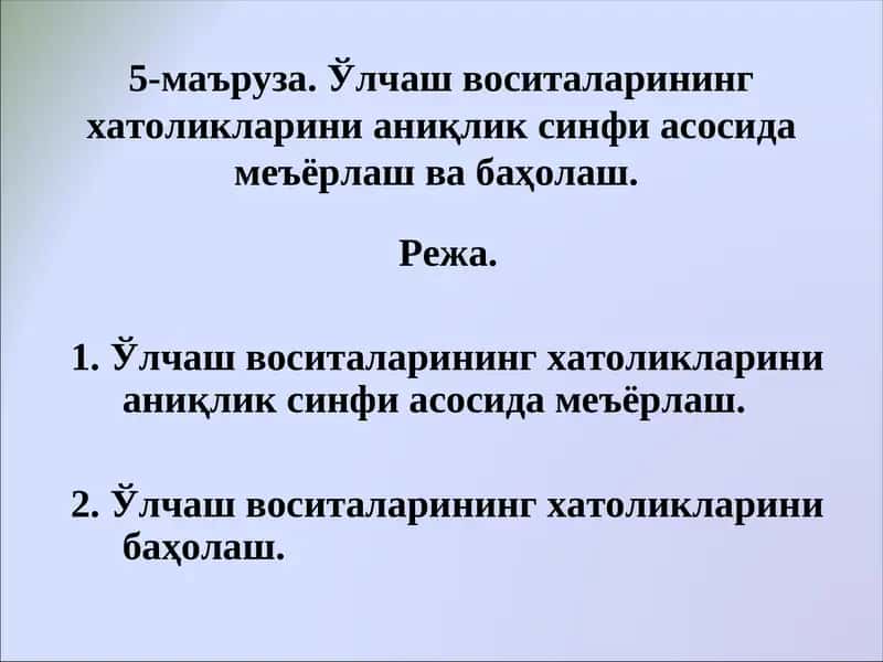 Абдувалиев А.А., Латипов В.Б., Умаров А.С., Алимов М.Н., ва б. «Стандартлаштириш, Метрология, Сертификатлаштириш, Сифат.» 1