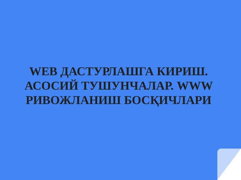 WEBДАСТУРЛАШГА КИРИШ. АСОСИЙ ТУШУНЧАЛАР.WWWРИВОЖЛАНИШ БОСҚИЧЛАРИ Режа 1