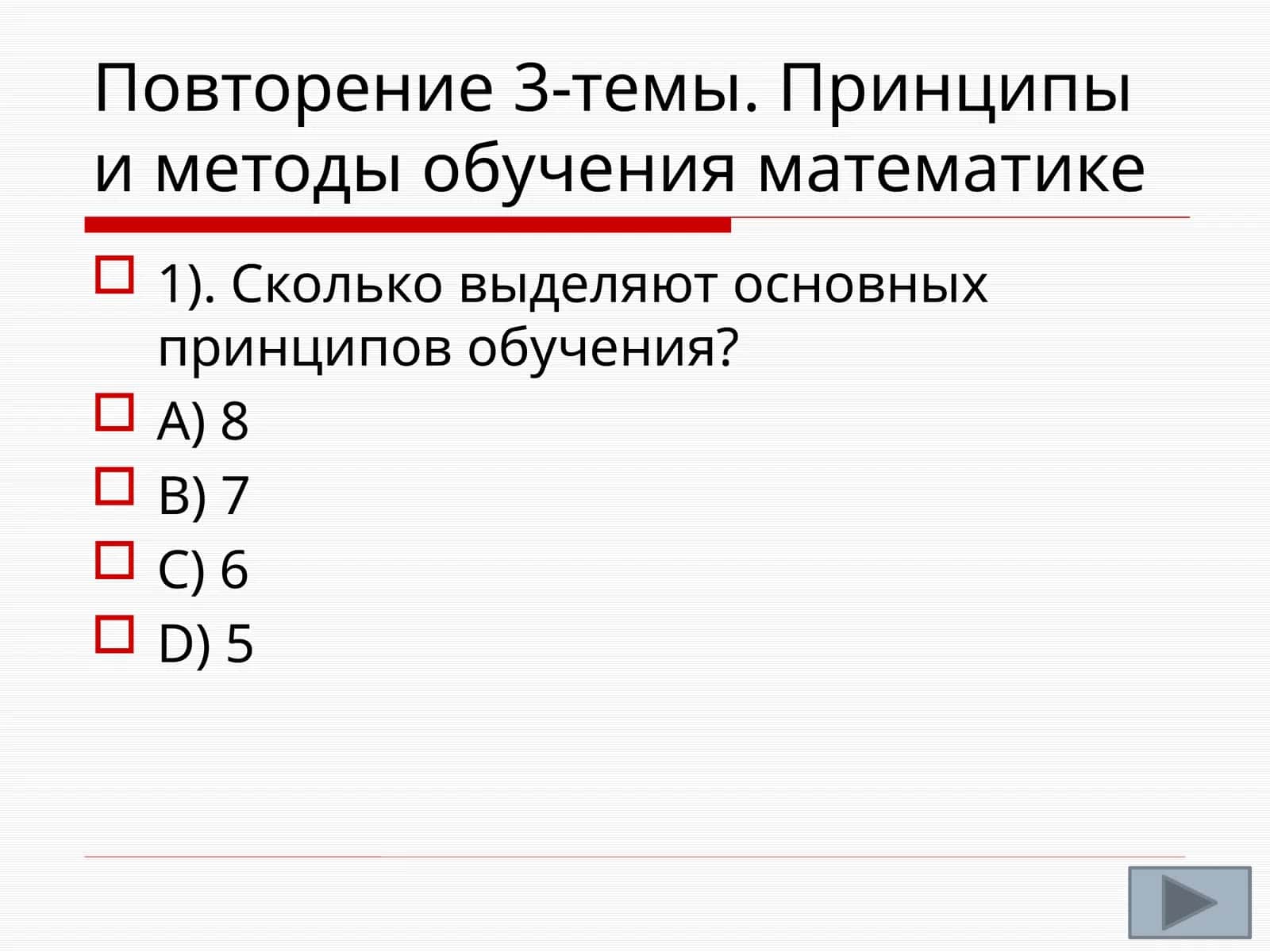 Повторение 3-темы. Принципы и методы обучения математике 1